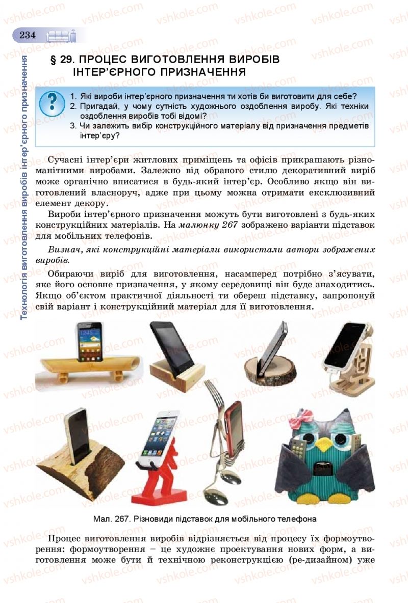 Страница 234 | Підручник Трудове навчання 8 клас В.М. Гащак, С.М. Дятленко, В.М. Терещук 2016 Технічні види праці