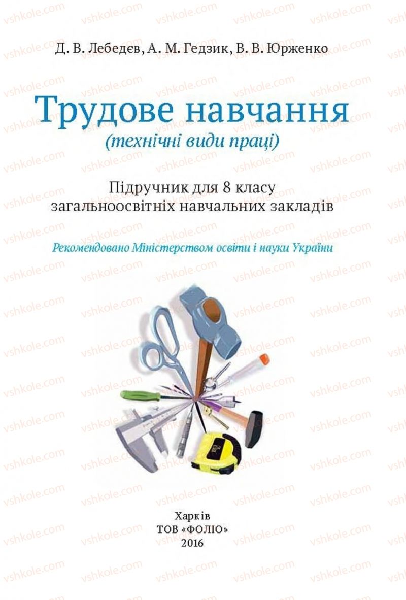 Страница 1 | Підручник Трудове навчання 8 клас Д.В. Лебедєв, А.М. Гедзик, В.В. Юрженко 2016 Технічні види праці