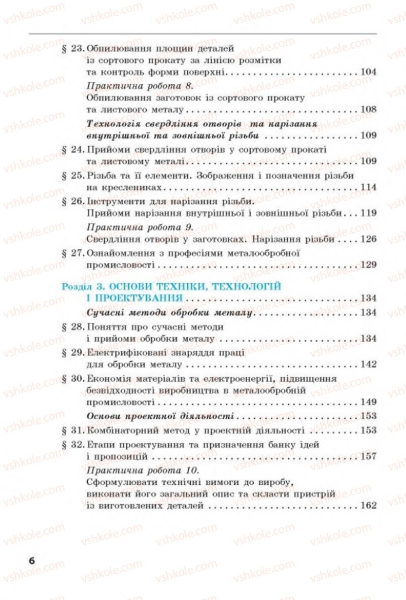 Страница 6 | Підручник Трудове навчання 8 клас Д.В. Лебедєв, А.М. Гедзик, В.В. Юрженко 2016 Технічні види праці