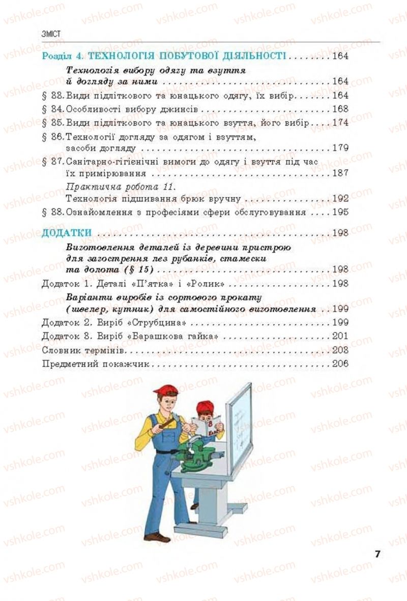 Страница 7 | Підручник Трудове навчання 8 клас Д.В. Лебедєв, А.М. Гедзик, В.В. Юрженко 2016 Технічні види праці