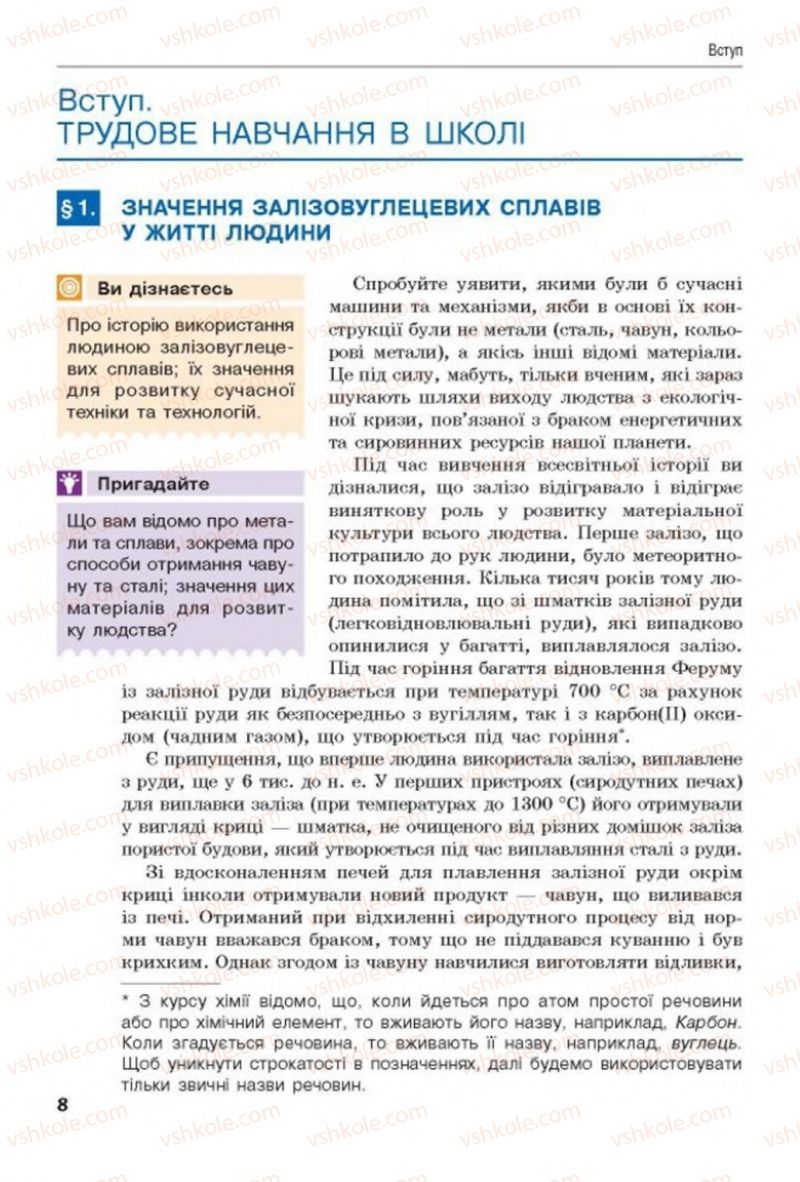 Страница 8 | Підручник Трудове навчання 8 клас Д.В. Лебедєв, А.М. Гедзик, В.В. Юрженко 2016 Технічні види праці