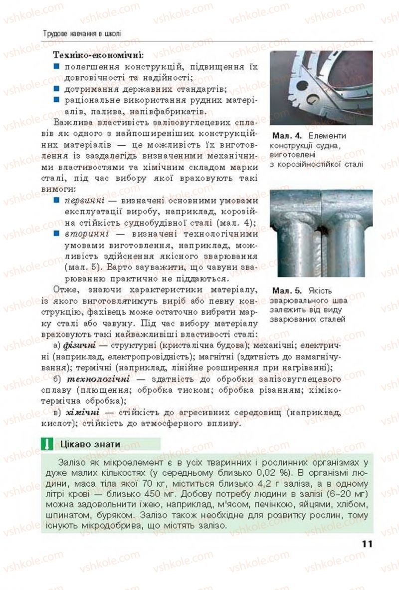 Страница 11 | Підручник Трудове навчання 8 клас Д.В. Лебедєв, А.М. Гедзик, В.В. Юрженко 2016 Технічні види праці