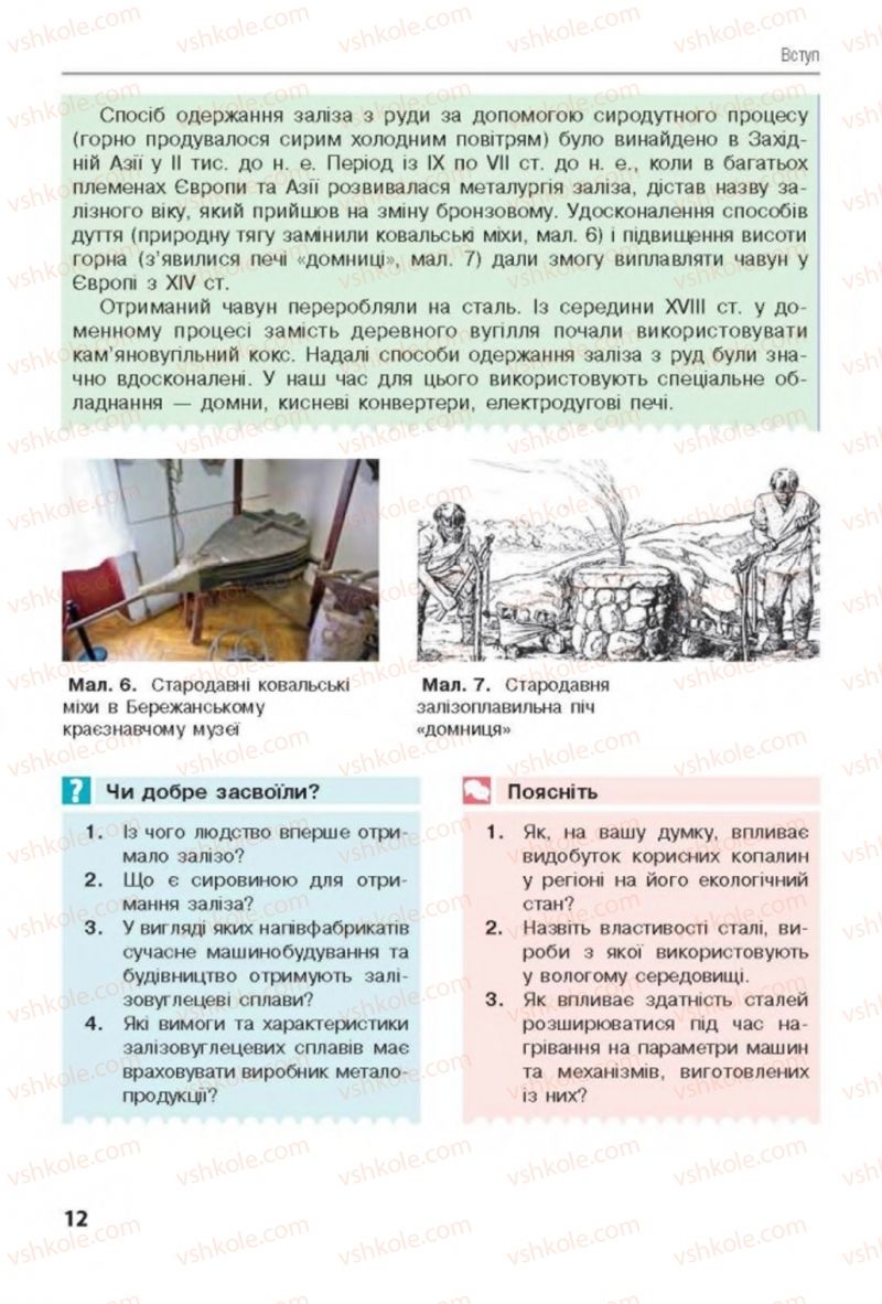 Страница 12 | Підручник Трудове навчання 8 клас Д.В. Лебедєв, А.М. Гедзик, В.В. Юрженко 2016 Технічні види праці