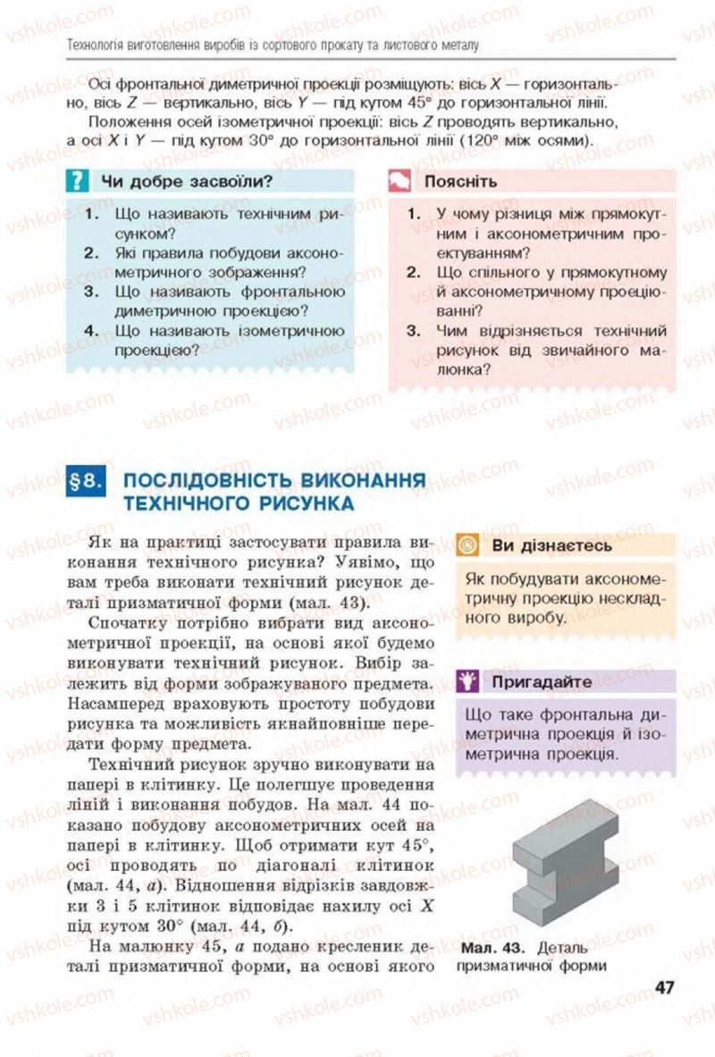 Страница 47 | Підручник Трудове навчання 8 клас Д.В. Лебедєв, А.М. Гедзик, В.В. Юрженко 2016 Технічні види праці