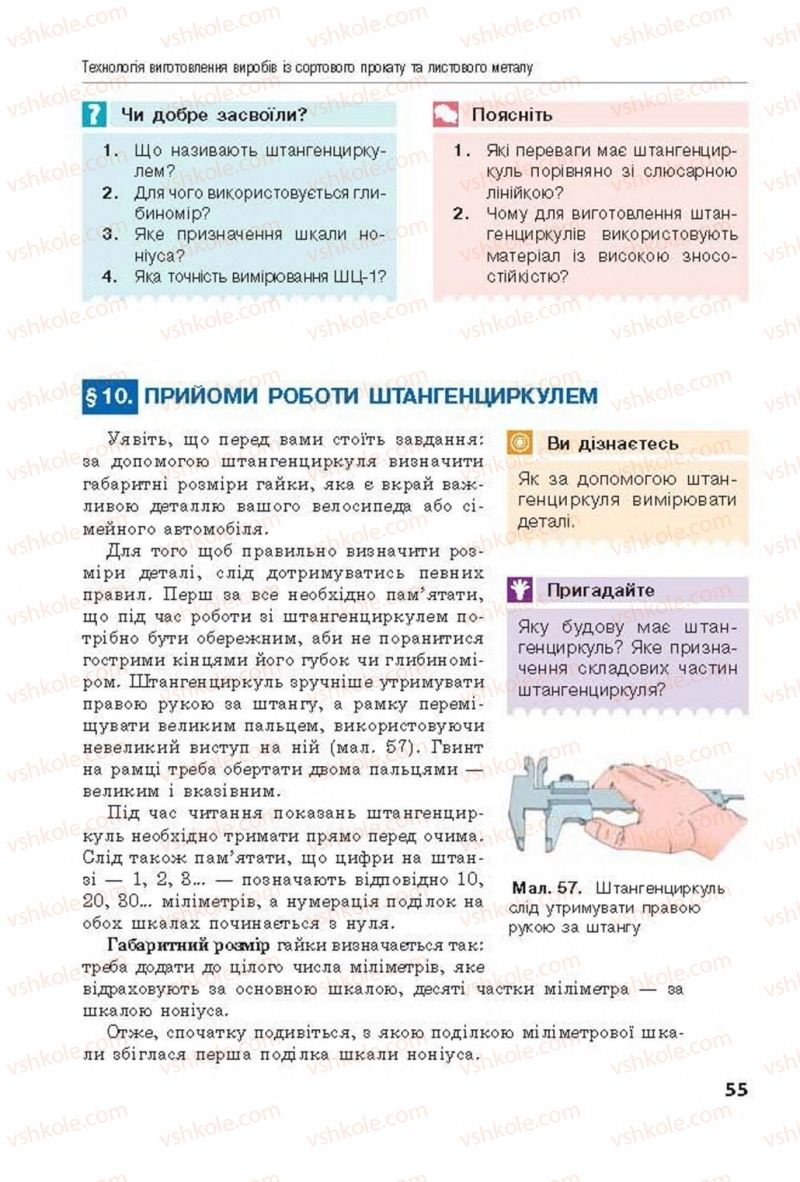 Страница 55 | Підручник Трудове навчання 8 клас Д.В. Лебедєв, А.М. Гедзик, В.В. Юрженко 2016 Технічні види праці