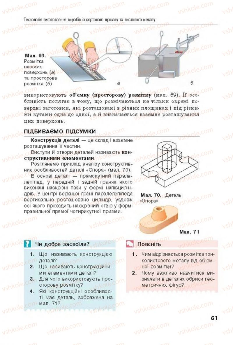 Страница 61 | Підручник Трудове навчання 8 клас Д.В. Лебедєв, А.М. Гедзик, В.В. Юрженко 2016 Технічні види праці