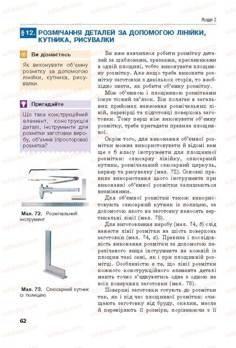 Страница 62 | Підручник Трудове навчання 8 клас Д.В. Лебедєв, А.М. Гедзик, В.В. Юрженко 2016 Технічні види праці