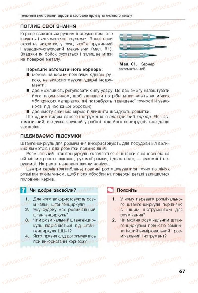 Страница 67 | Підручник Трудове навчання 8 клас Д.В. Лебедєв, А.М. Гедзик, В.В. Юрженко 2016 Технічні види праці