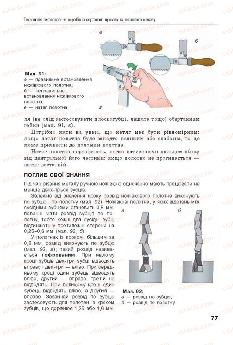 Страница 77 | Підручник Трудове навчання 8 клас Д.В. Лебедєв, А.М. Гедзик, В.В. Юрженко 2016 Технічні види праці