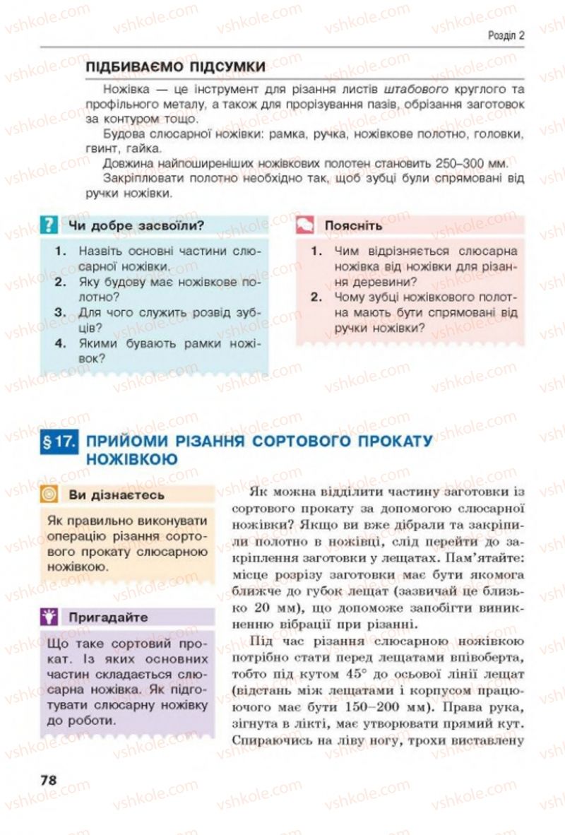 Страница 78 | Підручник Трудове навчання 8 клас Д.В. Лебедєв, А.М. Гедзик, В.В. Юрженко 2016 Технічні види праці