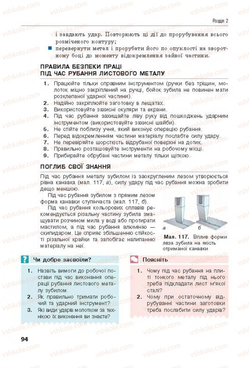 Страница 94 | Підручник Трудове навчання 8 клас Д.В. Лебедєв, А.М. Гедзик, В.В. Юрженко 2016 Технічні види праці