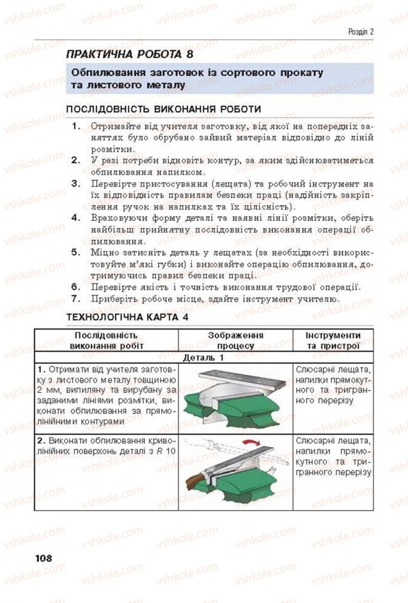 Страница 108 | Підручник Трудове навчання 8 клас Д.В. Лебедєв, А.М. Гедзик, В.В. Юрженко 2016 Технічні види праці