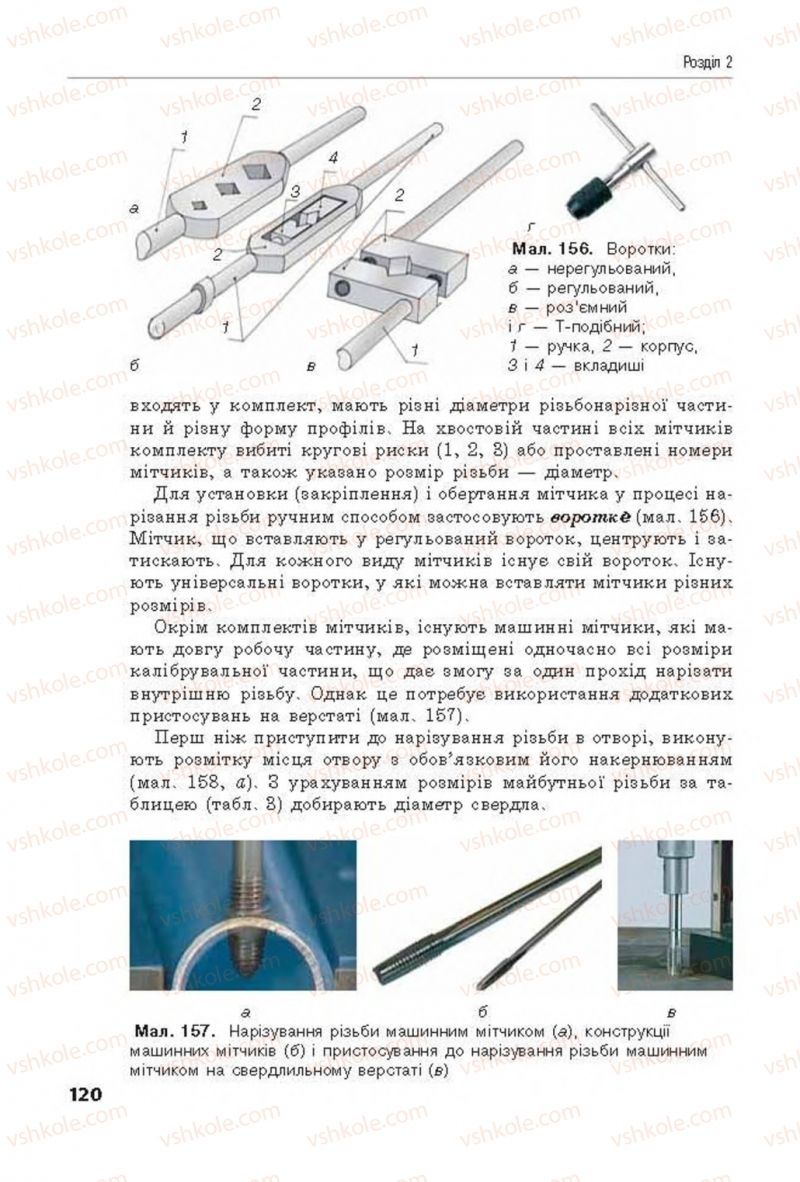 Страница 120 | Підручник Трудове навчання 8 клас Д.В. Лебедєв, А.М. Гедзик, В.В. Юрженко 2016 Технічні види праці