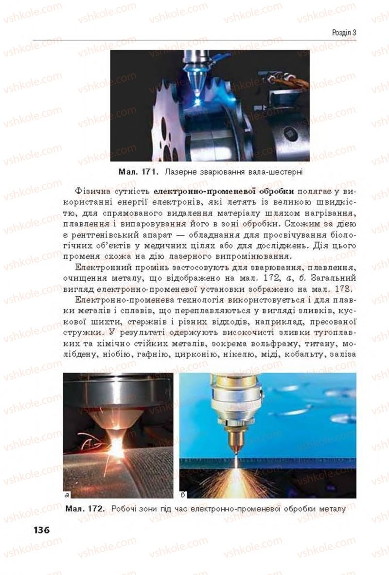 Страница 136 | Підручник Трудове навчання 8 клас Д.В. Лебедєв, А.М. Гедзик, В.В. Юрженко 2016 Технічні види праці