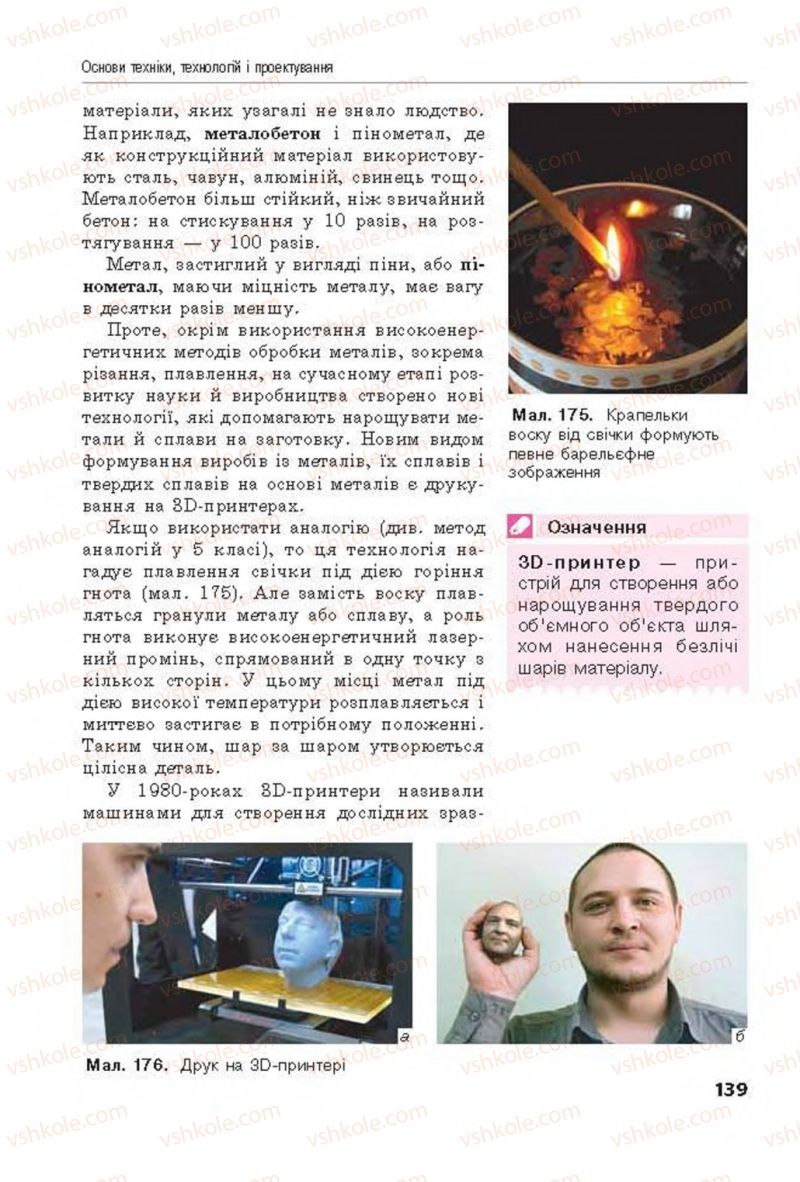 Страница 139 | Підручник Трудове навчання 8 клас Д.В. Лебедєв, А.М. Гедзик, В.В. Юрженко 2016 Технічні види праці