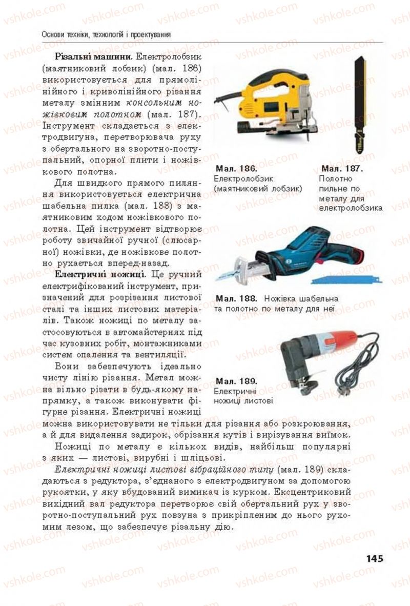 Страница 145 | Підручник Трудове навчання 8 клас Д.В. Лебедєв, А.М. Гедзик, В.В. Юрженко 2016 Технічні види праці