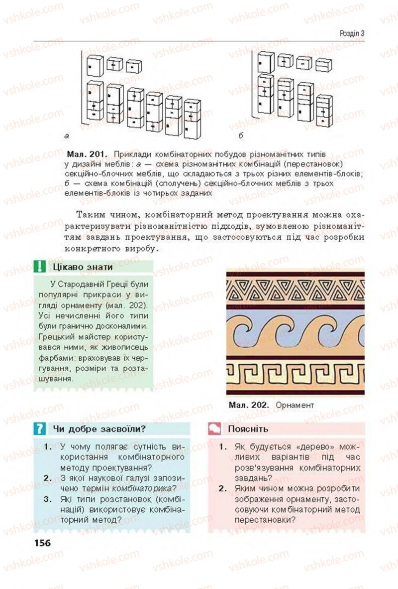 Страница 156 | Підручник Трудове навчання 8 клас Д.В. Лебедєв, А.М. Гедзик, В.В. Юрженко 2016 Технічні види праці