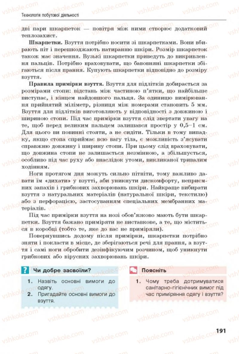 Страница 191 | Підручник Трудове навчання 8 клас Д.В. Лебедєв, А.М. Гедзик, В.В. Юрженко 2016 Технічні види праці