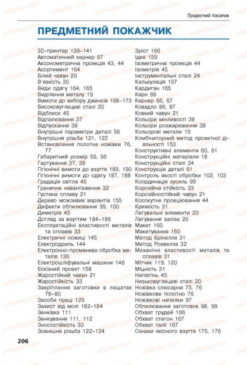 Страница 206 | Підручник Трудове навчання 8 клас Д.В. Лебедєв, А.М. Гедзик, В.В. Юрженко 2016 Технічні види праці