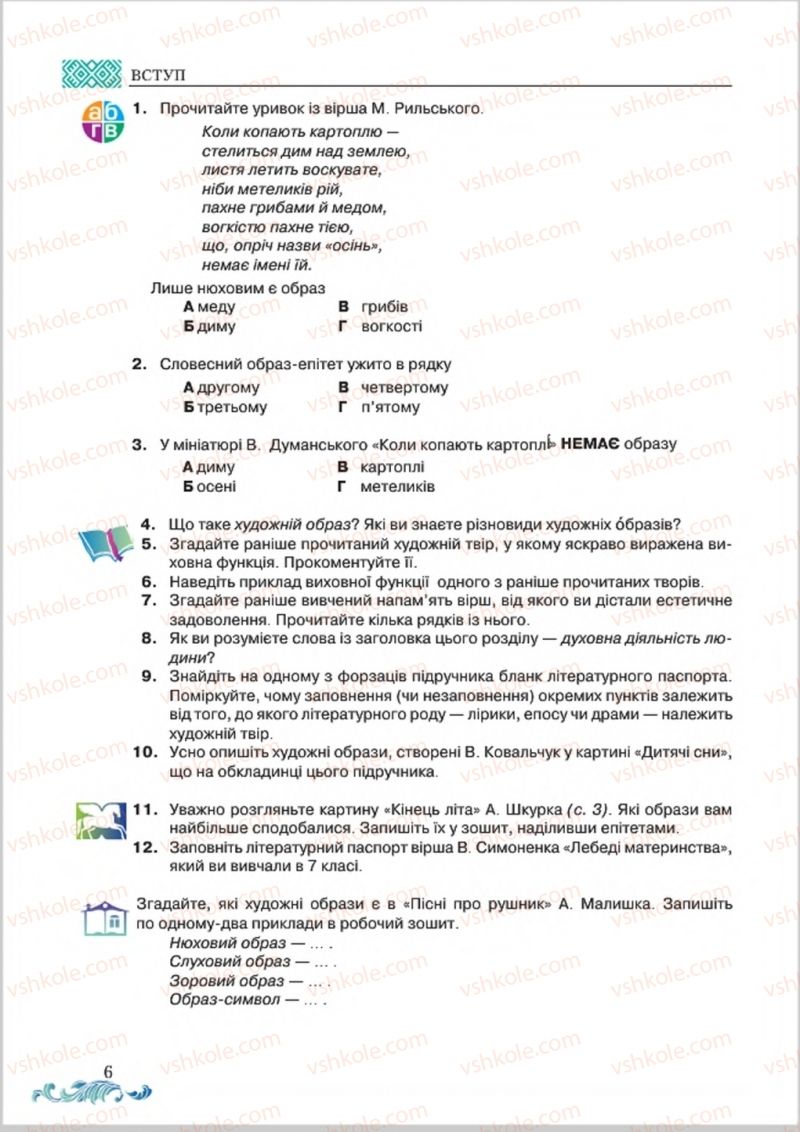 Страница 6 | Підручник Українська література 8 клас О.М. Авраменко 2016