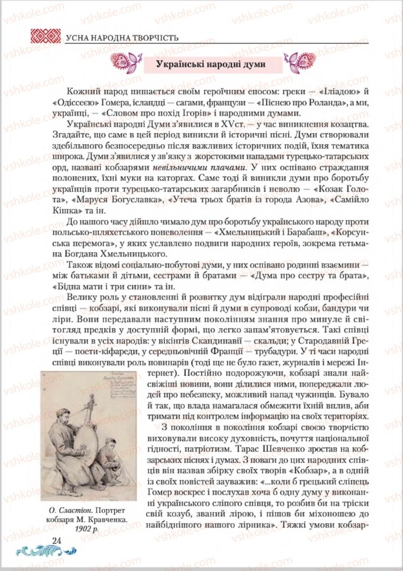 Страница 24 | Підручник Українська література 8 клас О.М. Авраменко 2016