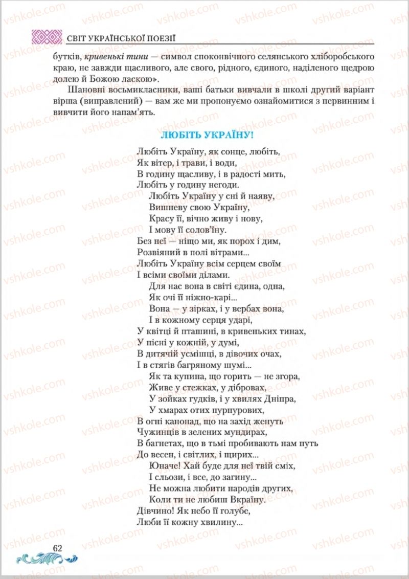 Страница 62 | Підручник Українська література 8 клас О.М. Авраменко 2016