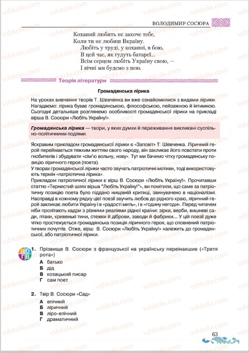Страница 63 | Підручник Українська література 8 клас О.М. Авраменко 2016