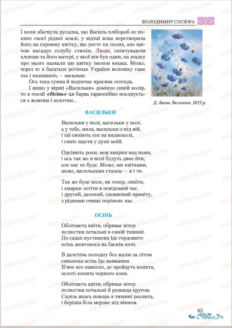 Страница 65 | Підручник Українська література 8 клас О.М. Авраменко 2016