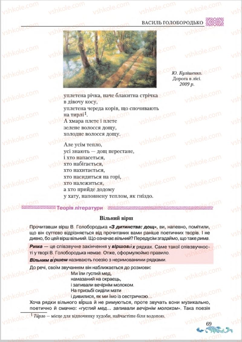 Страница 69 | Підручник Українська література 8 клас О.М. Авраменко 2016