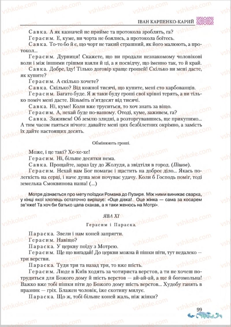 Страница 99 | Підручник Українська література 8 клас О.М. Авраменко 2016