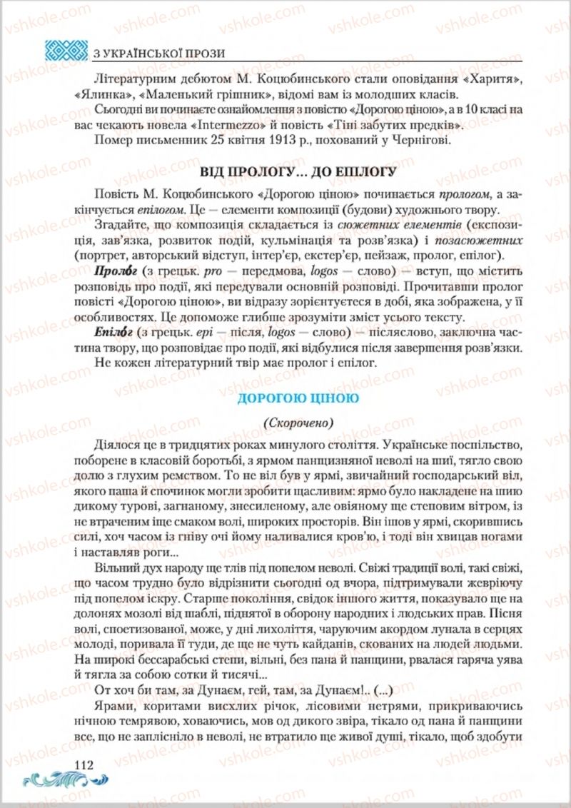 Страница 112 | Підручник Українська література 8 клас О.М. Авраменко 2016