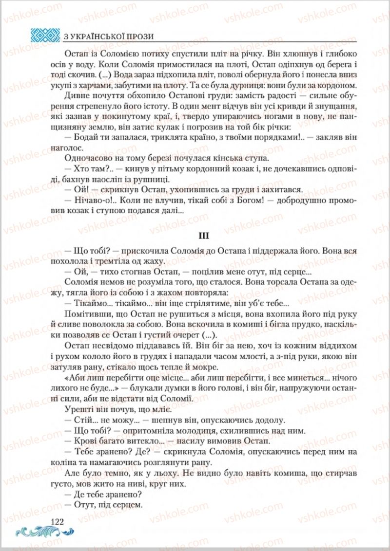 Страница 122 | Підручник Українська література 8 клас О.М. Авраменко 2016