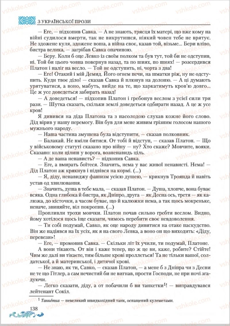 Страница 138 | Підручник Українська література 8 клас О.М. Авраменко 2016