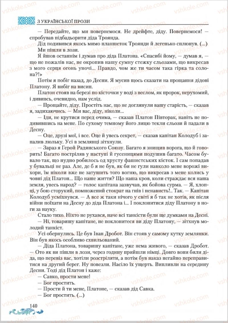 Страница 140 | Підручник Українська література 8 клас О.М. Авраменко 2016