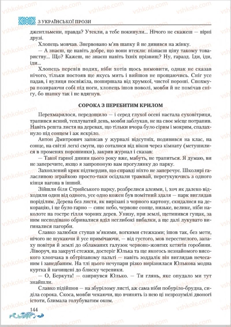 Страница 144 | Підручник Українська література 8 клас О.М. Авраменко 2016