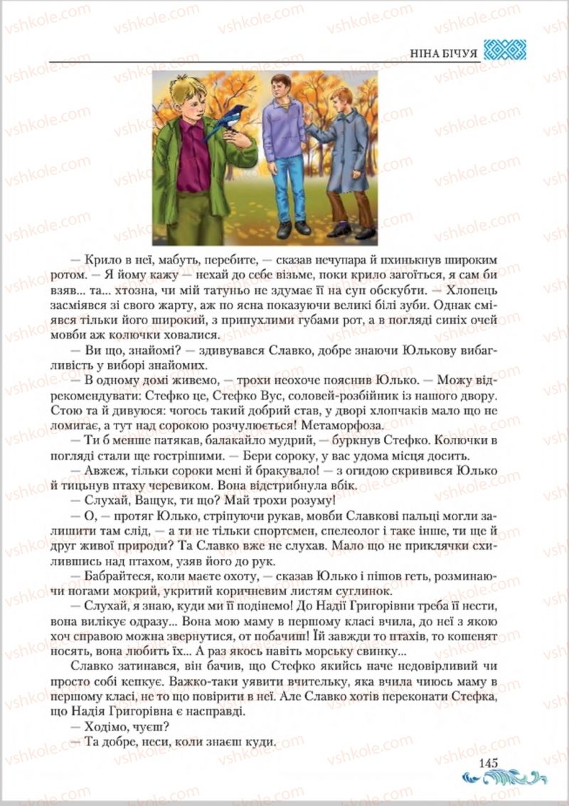 Страница 145 | Підручник Українська література 8 клас О.М. Авраменко 2016