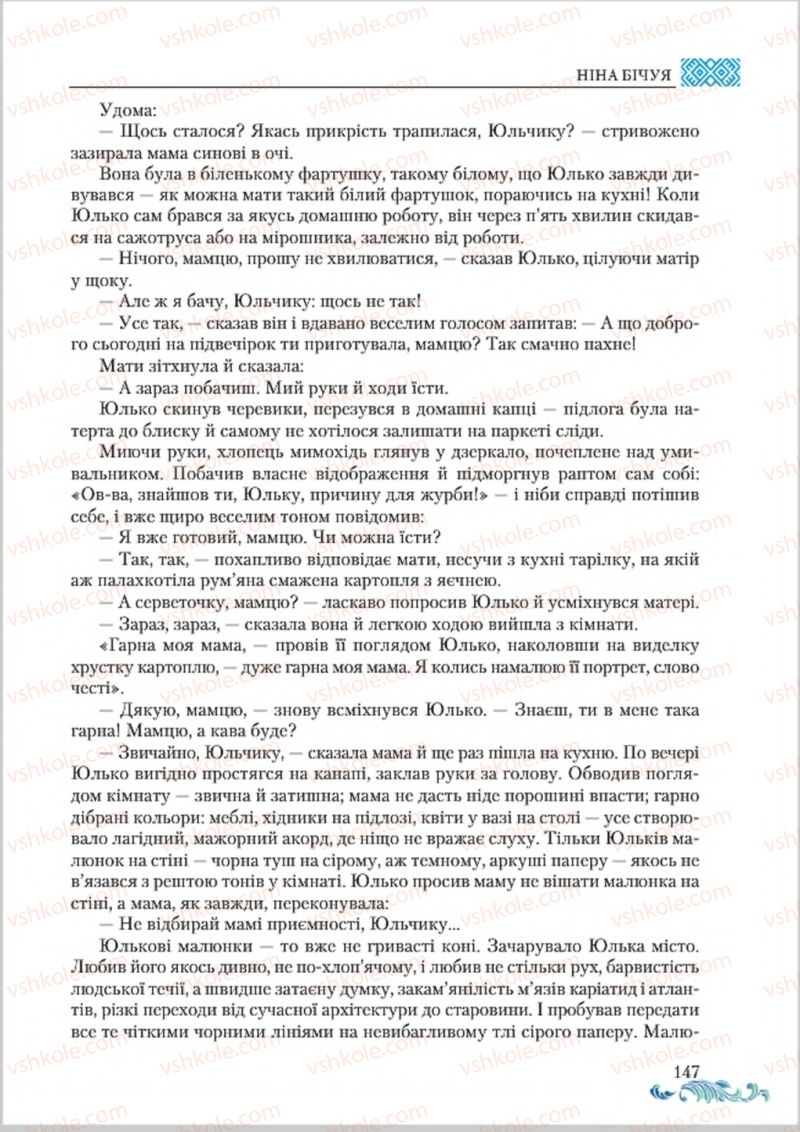 Страница 147 | Підручник Українська література 8 клас О.М. Авраменко 2016