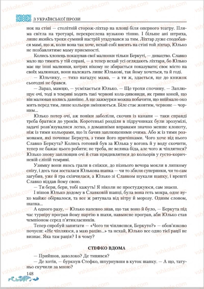 Страница 148 | Підручник Українська література 8 клас О.М. Авраменко 2016