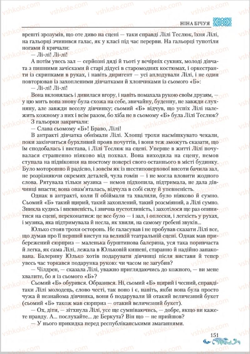 Страница 151 | Підручник Українська література 8 клас О.М. Авраменко 2016