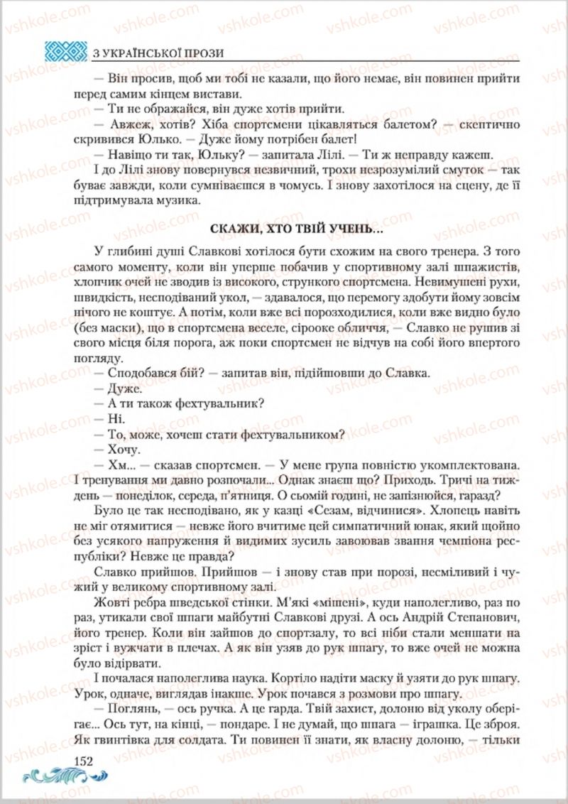 Страница 152 | Підручник Українська література 8 клас О.М. Авраменко 2016