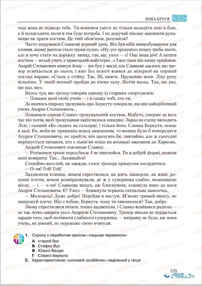 Страница 153 | Підручник Українська література 8 клас О.М. Авраменко 2016