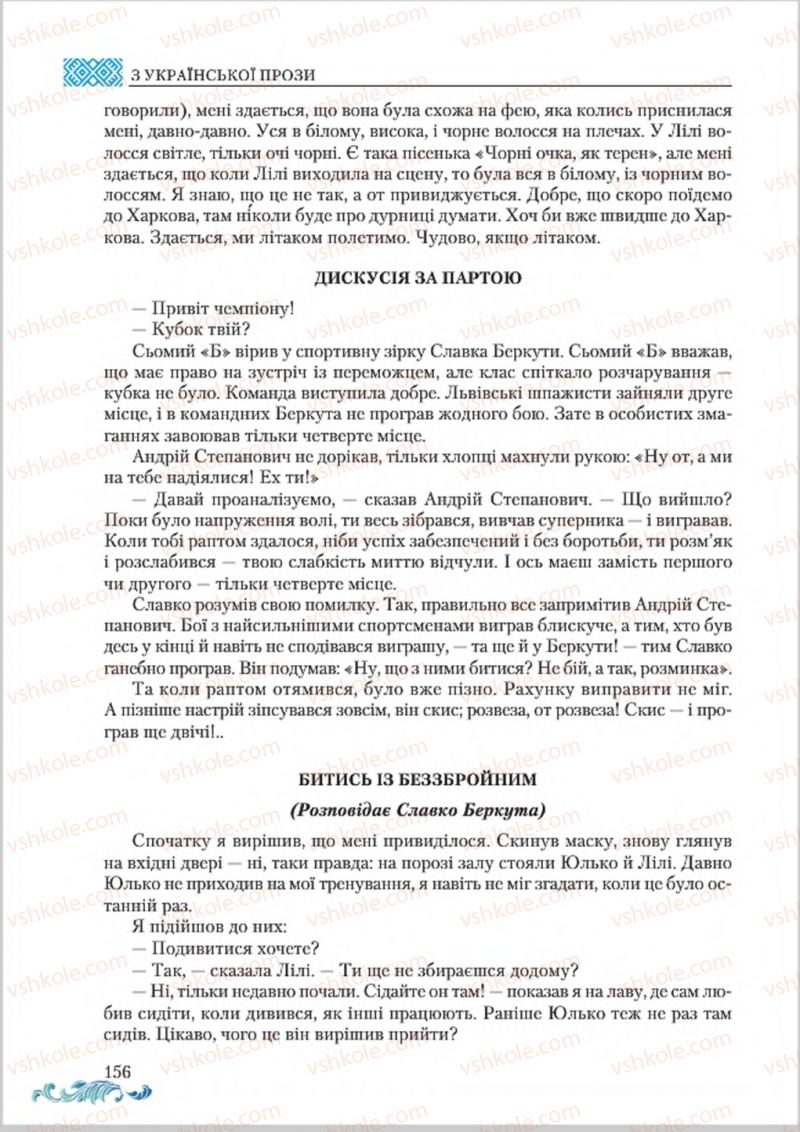 Страница 156 | Підручник Українська література 8 клас О.М. Авраменко 2016