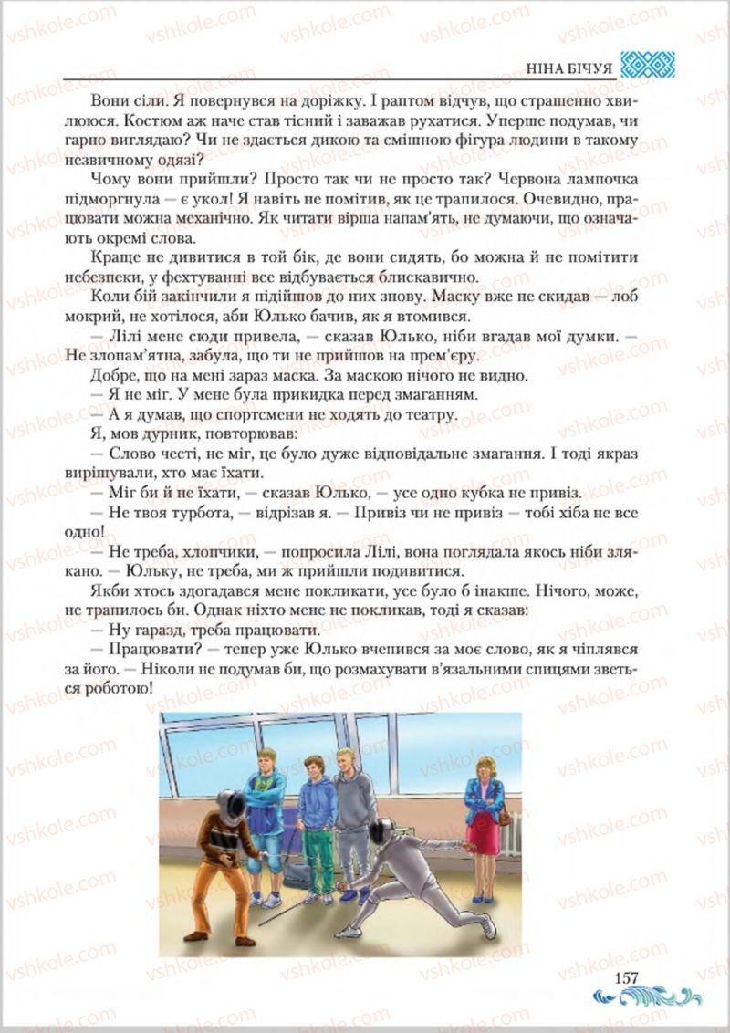 Страница 157 | Підручник Українська література 8 клас О.М. Авраменко 2016