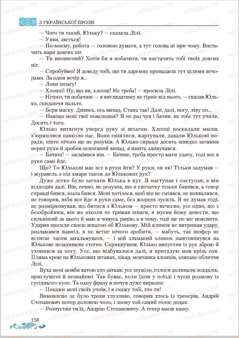 Страница 158 | Підручник Українська література 8 клас О.М. Авраменко 2016