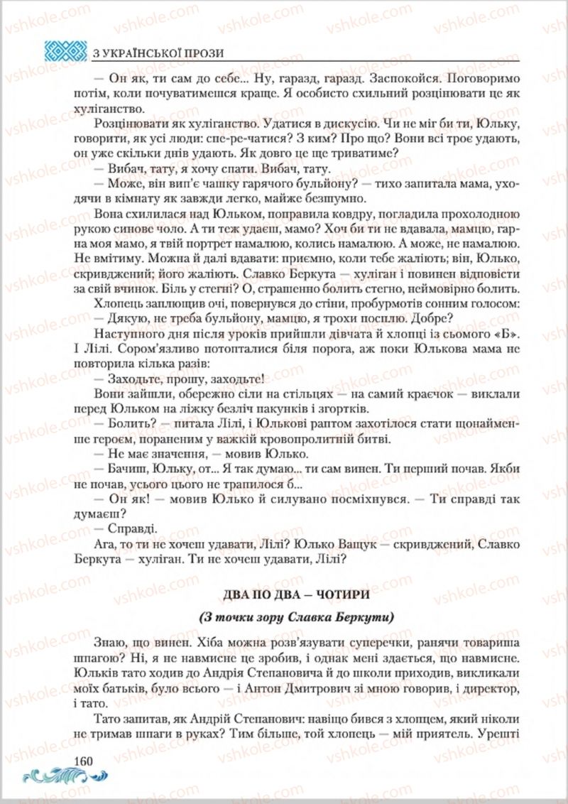 Страница 160 | Підручник Українська література 8 клас О.М. Авраменко 2016