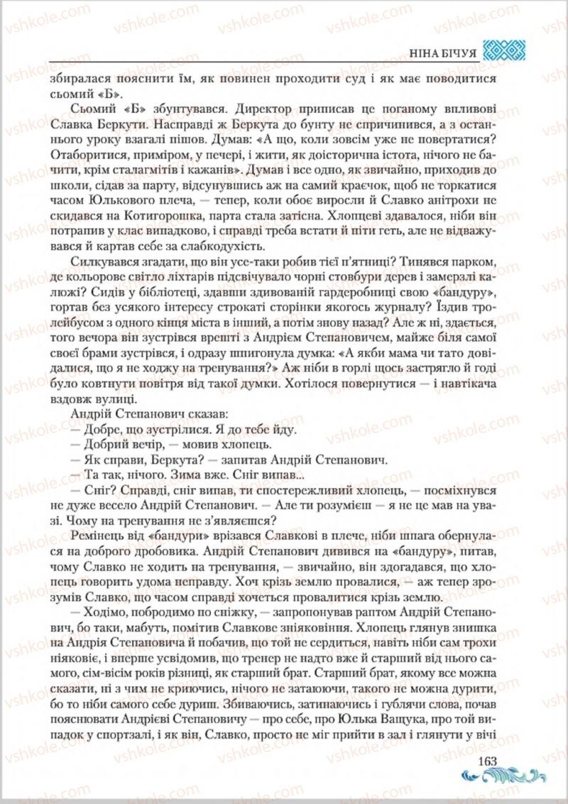 Страница 163 | Підручник Українська література 8 клас О.М. Авраменко 2016
