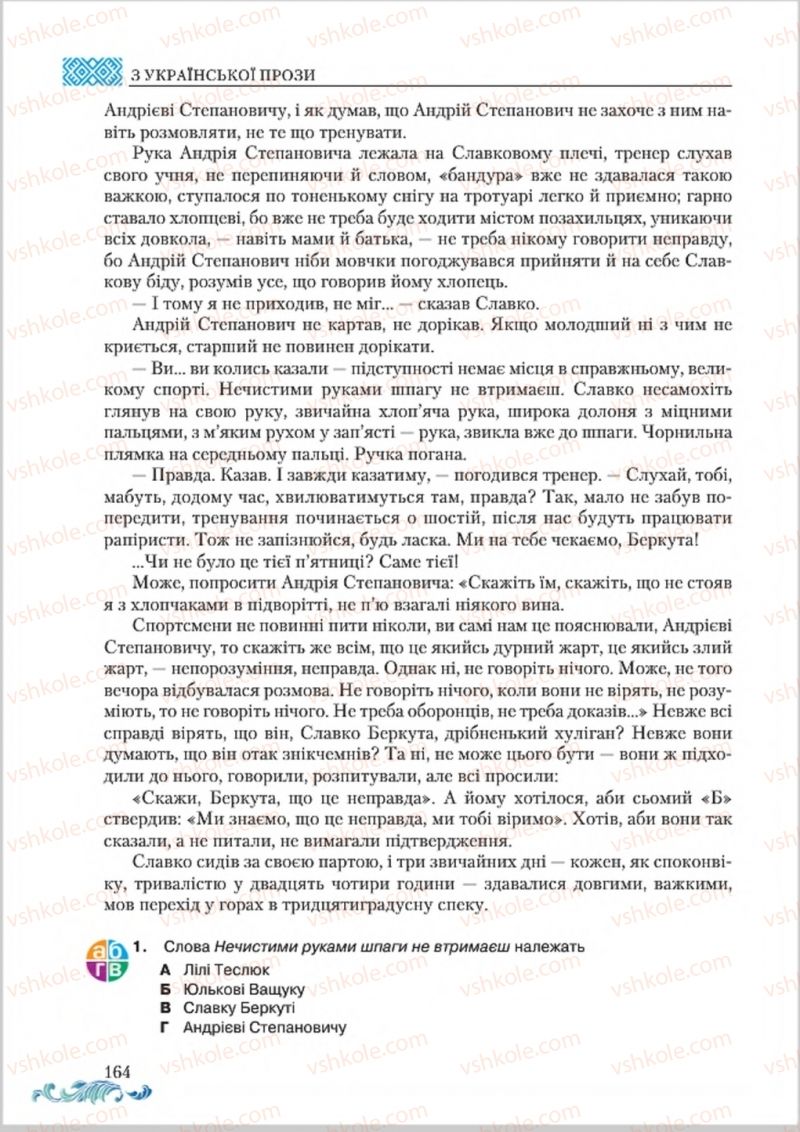 Страница 164 | Підручник Українська література 8 клас О.М. Авраменко 2016
