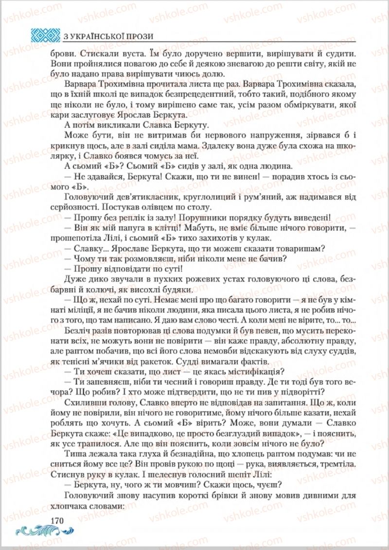 Страница 170 | Підручник Українська література 8 клас О.М. Авраменко 2016