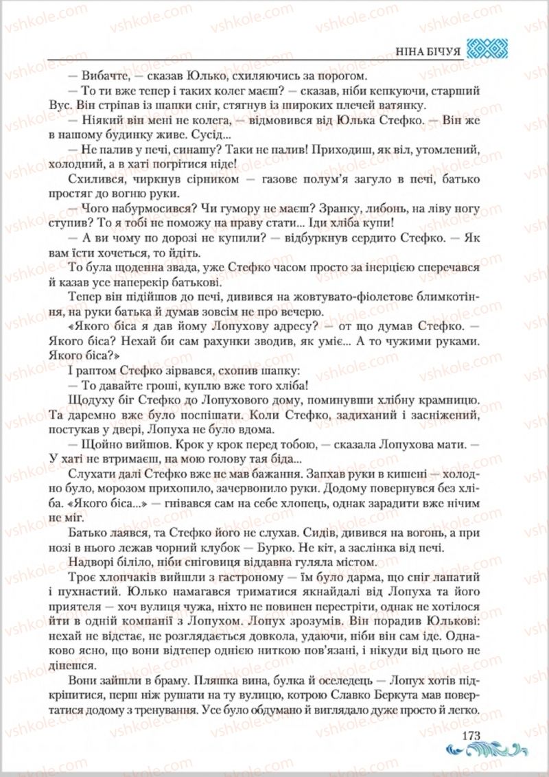 Страница 173 | Підручник Українська література 8 клас О.М. Авраменко 2016
