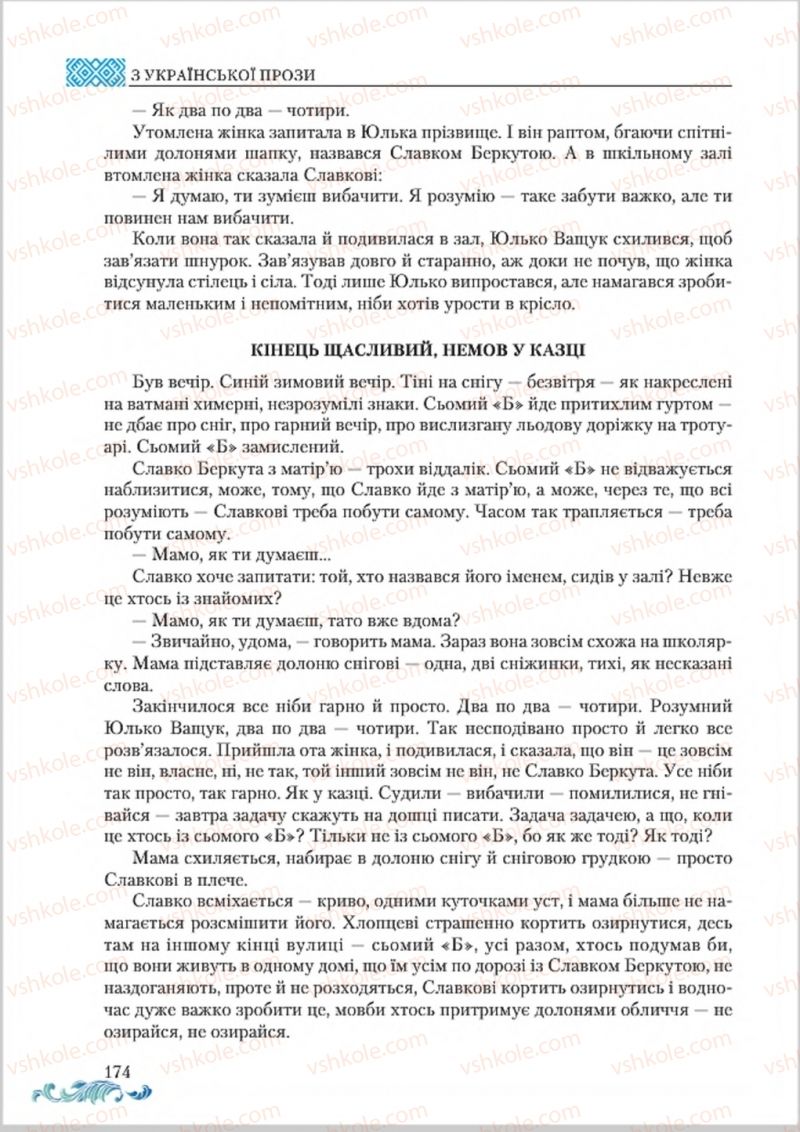 Страница 174 | Підручник Українська література 8 клас О.М. Авраменко 2016